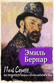 Обложка книги Поль Сезанн, его неизданные письма и воспоминания о нем