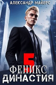 Обложка книги Династия. Феникс