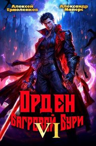Обложка книги Орден Багровой бури. Книга 6
