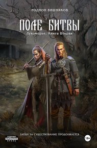 Обложка книги Лукоморье. Книга 2. Поле Битвы