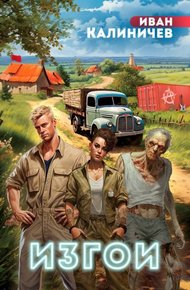 Обложка книги Изгои