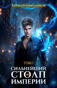 Обложка книги Сильнейший Столп Империи. Книга 1