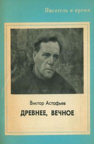Обложка книги Древнее, вечное