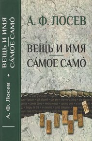 Обложка книги Вещь и имя. Самое само