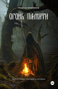 Обложка книги Огонь памяти