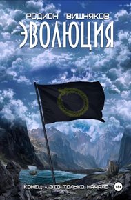 Обложка книги Эволюция