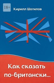Обложка книги Как сказать по-британски. Британский сленг в миниатюрах