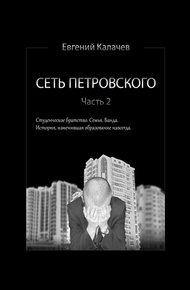 Обложка книги Сеть Петровского. Часть 2