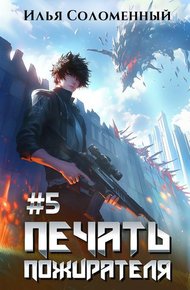 Обложка книги Печать Пожирателя 5