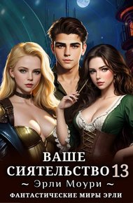 Обложка книги Ваше Сиятельство 13