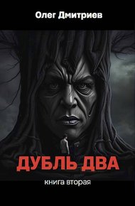 Обложка книги Дубль два. Книга вторая