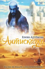 Обложка книги Антисказка. Вы нас не ждали, а мы приперлись....