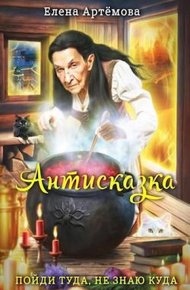 Обложка книги Антисказка. Пойди туда, не знаю куда