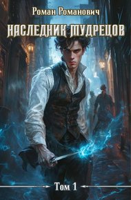 Обложка книги Наследник Мудрецов
