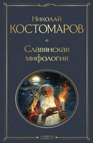 Обложка книги Славянская мифология