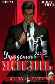 Обложка книги Украденная жизнь