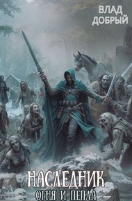 Наследник огня и пепла. Том VIII. Золотой Змей