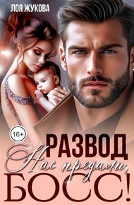 Обложка книги Развод. Нас предали, босс!