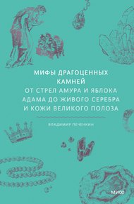 Обложка книги Мифы драгоценных камней. От стрел Амура и яблока Адама до живого серебра и кожи Великого Полоза
