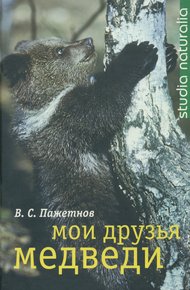 Обложка книги Мои друзья медведи