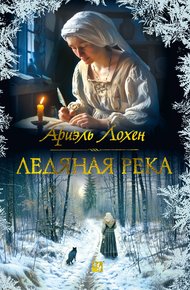 Обложка книги Ледяная река