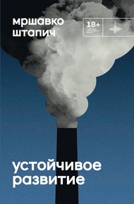 Обложка книги Устойчивое развитие