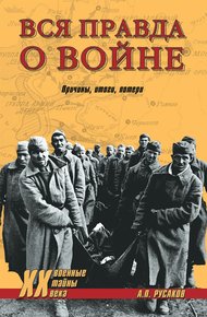 Обложка книги Вся правда о войне. Причины. Итоги. Потери