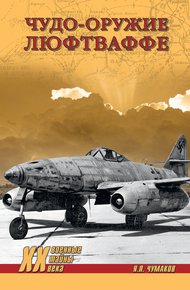 Обложка книги Чудо-оружие люфтваффе
