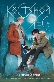 Обложка книги Костяной лес