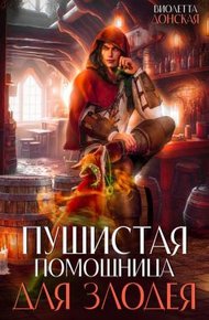 Обложка книги Пушистая помощница для злодея