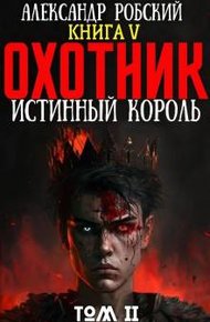 Обложка книги Охотник 5: Истинный Король Том 2