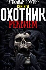Обложка книги Охотник 6: Реквием