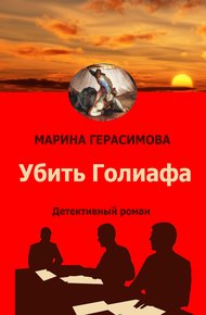 Обложка книги Убить Голиафа