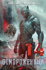 Обложка книги Отмороженный 14.0