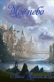 Обложка книги Моё небо