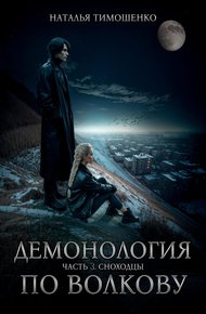 Сноходцы