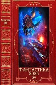 Фантастика 2025-59