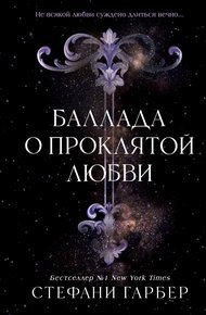 Обложка книги Баллада о проклятой любви