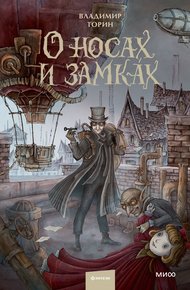 Обложка книги О носах и замка́х