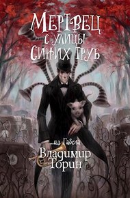 Обложка книги Мертвец с улицы Синих Труб