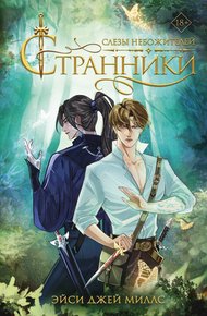 Обложка книги Слезы небожителей