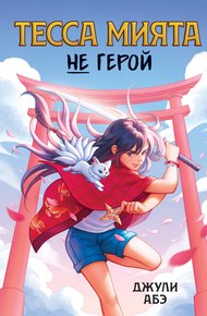 Обложка книги Тесса Мията не герой