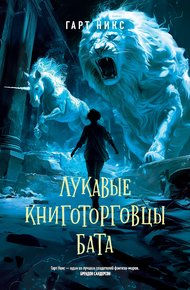 Обложка книги Лукавые книготорговцы Бата