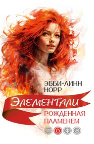 Обложка книги Рожденная пламенем