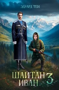 Обложка книги Шайтан Иван 3