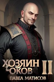 Обложка книги Хозяин оков II
