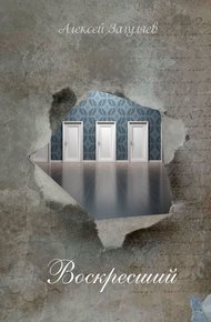 Обложка книги Воскресший. Повесть