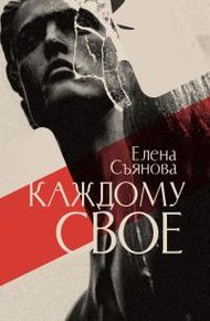 Обложка книги Каждому свое