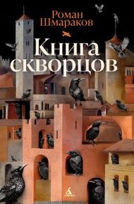 Обложка книги Книга скворцов