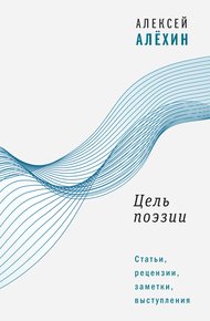 Обложка книги Цель поэзии. Статьи, рецензии, заметки, выступления
